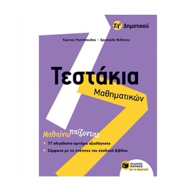 Τεστάκια Μαθηματικών Στ Δημοτικού Εκδόσεις Πατάκη | Δημοτικό στο MarkCenter