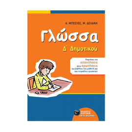Γλώσσα Δ Δημοτικού (αναμορφωμένη έκδοση) Εκδόσεις Πατάκη | Δημοτικό στο MarkCenter
