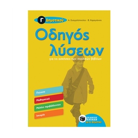 Guide to solutions for the exercises of the C elementary school textbooks Publications Pataki | Primary School στο MarkCenter