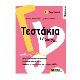 Τεστάκια Γλώσσας Γ Δημοτικού Εκδόσεις Πατάκη | Δημοτικό στο MarkCenter
