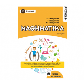 Μαθηματικά Ε Δημοτικού α τόμος Εκδόσεις Πατάκη | Δημοτικό στο MarkCenter