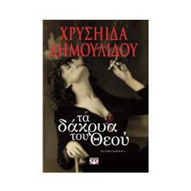 Τα δάκρυα του Θεού Εκδόσεις Ψυχογιός | Βιβλία στο MarkCenter