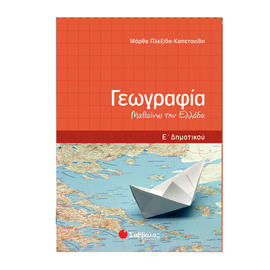 Γεωγραφία Ε Δημοτικού: Μαθαίνω την Ελλάδα Εκδόσεις Σαββάλας | Δημοτικό στο MarkCenter