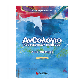 Anthology of literary texts A and B Primary Εκδόσεις Σαββάλας  | Primary school στο MarkCenter