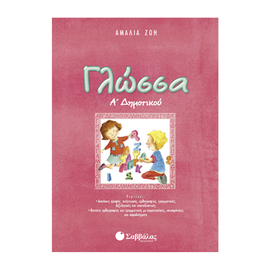 Γλώσσα Α Δημοτικού Εκδόσεις Σαββάλας | Δημοτικό στο MarkCenter