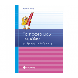 Το πρώτο μου τετράδιο για γραφή και ανάγνωση Εκδόσεις Σαββάλας | Δημοτικό στο MarkCenter