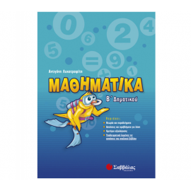 Μαθηματικά Β Δημοτικού Εκδόσεις Σαββάλας | Δημοτικό στο MarkCenter