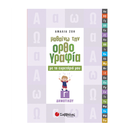 I am learning spelling with my C Primary index Publications Savvalas | Primary School στο MarkCenter