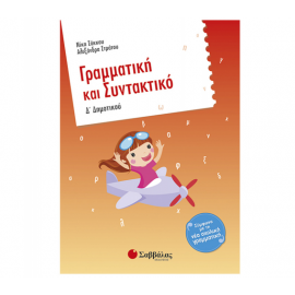 Γραμματική και Συντακτικό Δ Δημοτικού Εκδόσεις Σαββάλας | Δημοτικό στο MarkCenter