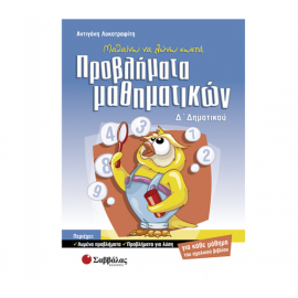 Μαθαίνω να λύνω σωστά προβλήματα μαθηματικών Δ Δημοτικού Εκδόσεις Σαββάλας | Δημοτικό στο MarkCenter