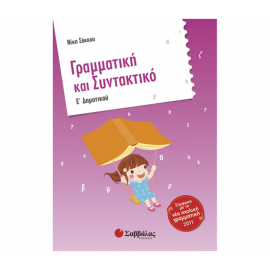 Γραμματική και Συντακτικό Ε Δημοτικού Εκδόσεις Σαββάλας | Δημοτικό στο MarkCenter