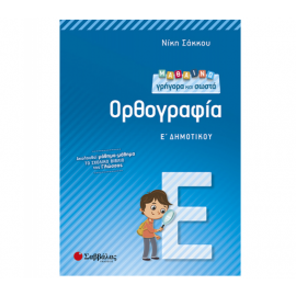 Μαθαίνω γρήγορα και σωστά Ορθογραφία Ε Δημοτικού Εκδόσεις Σαββάλας | Δημοτικό στο MarkCenter