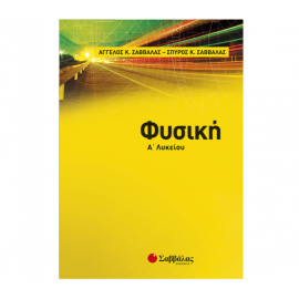 Φυσική Α Λυκείου Εκδόσεις Σαββάλας | Λύκειο στο MarkCenter