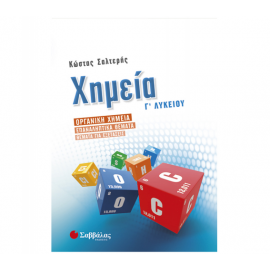 Χημεία Γ Λυκείου Προσανατολισμού Θετικών Σπουδών Εκδόσεις Σαββάλας | Γ΄Λυκείου στο MarkCenter