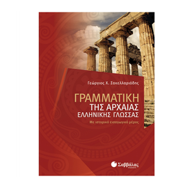 Γραμματική της αρχαίας Ελληνικής γλώσσας: Με ιστορικό εισαγωγικό μέρος Εκδόσεις Σαββάλας | Λύκειο στο MarkCenter