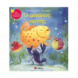 Ο μεγάλος νικητής Εκδόσεις Σαββάλας | Βιβλία Παιδικά στο MarkCenter