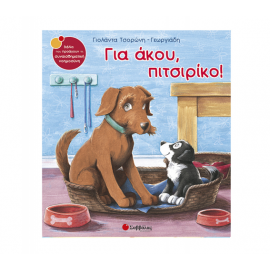 Για άκου, πιτσιρίκο! Εκδόσεις Σαββάλας | Βιβλία Παιδικά στο MarkCenter