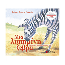 A sad zebra Publications Savvalas | Children's Books στο MarkCenter
