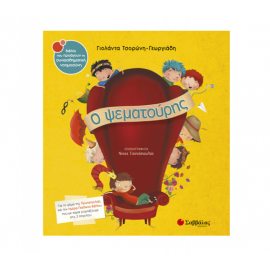 Ο ψεματούρης Εκδόσεις Σαββάλας | Βιβλία Παιδικά στο MarkCenter