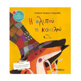 Η αλεπού η καπελού Εκδόσεις Σαββάλας | Βιβλία Παιδικά στο MarkCenter