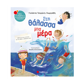 At sea one day Publications Savvalas | Children's Books στο MarkCenter