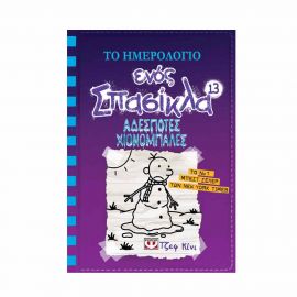 Το Ημερολόγιο ενός Σπασίκλα 13 - Αδέσποτες χιονόμπαλες Εκδόσεις Ψυχογιός | Βιβλία στο MarkCenter
