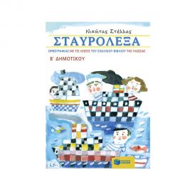 Σταυρόλεξα Ορθογραφίας Με Τις Λέξεις Του Σχολικού Βιβλίου Της Γλώσσας Β΄ Δημοτικού Εκδόσεις Πατάκη | Βιβλία στο MarkCenter