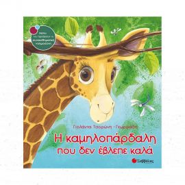 Η Καμηλοπάρδαλη που δεν Έβλεπε Καλά Εκδόσεις Σαββάλας | Βιβλία Παιδικά στο MarkCenter