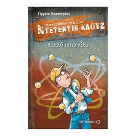 A Case for Detective Cluj 25: Double Play Εκδόσεις Μεταίχμιο | Books στο MarkCenter