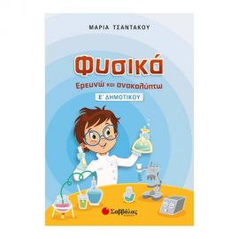 Φυσικά – Ερευνώ και Ανακαλύπτω Ε Δημοτικού Εκδόσεις Σαββάλας | Δημοτικό στο MarkCenter