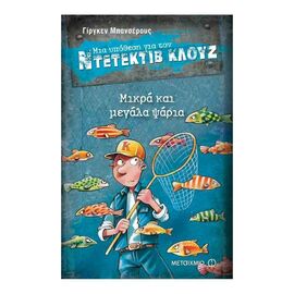 A Case for Detective Cluj 22: Small and Big Fish Εκδόσεις Μεταίχμιο | Books στο MarkCenter