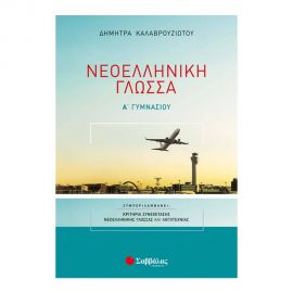 Νεοελληνική Γλώσσα Α’ Γυμνασίου Εκδόσεις Σαββάλας | Γυμνάσιο στο MarkCenter