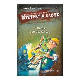 A Case for Detective Cluj 4: Cluj on the Internet Εκδόσεις Μεταίχμιο | Books στο MarkCenter