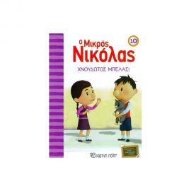 Ο Μικρός Νικόλας 10 - Χνουδωτός Μπελάς Εκδόσεις Χάρτινη πόλη | Βιβλία στο MarkCenter