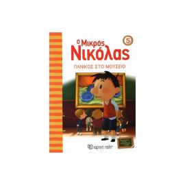 Ο Μικρός Νικόλας 5 - Πανικός στο Μουσείο Εκδόσεις Χάρτινη πόλη | Βιβλία στο MarkCenter