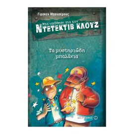 A Case for Detective Cluj 13: The Mysterious Balls Εκδόσεις Μεταίχμιο | Books στο MarkCenter
