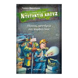 A Case for Detective Cluj 20: Monsters, Moons and Moths Εκδόσεις Μεταίχμιο | Books στο MarkCenter
