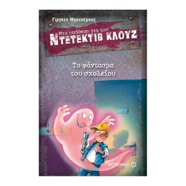 A Case for Detective Cluj 6: The Ghost of the School Εκδόσεις Μεταίχμιο | Books στο MarkCenter