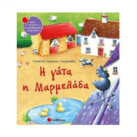 Η γάτα η Μαρμελάδα Εκδόσεις Σαββάλας | Βιβλία Παιδικά στο MarkCenter