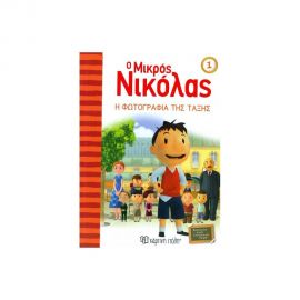 Ο Μικρός Νικόλας 1 - Η Φωτογραφία της Τάξης Εκδόσεις Χάρτινη πόλη | Βιβλία στο MarkCenter