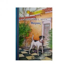 Γαλάζια βιβλιοθήκη - Ο μάγκας Εκδόσεις Μίνωας | Βιβλία στο MarkCenter