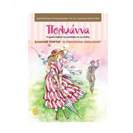 Η Πολυάννα µεγαλώνει Εκδόσεις 'Αγκυρα | Βιβλία στο MarkCenter