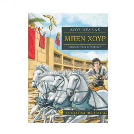 Τα Κλασικά της Άγκυρας - Μπεν Χούρ Εκδόσεις 'Αγκυρα | Βιβλία στο MarkCenter