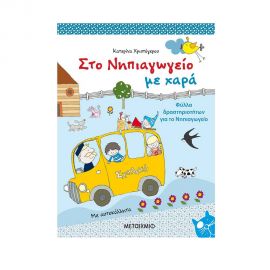 Στο Νηπιαγωγείο Με Χαρά Εκδόσεις Μεταίχμιο | Βιβλία στο MarkCenter