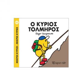 Μικροί Κύριοι Μικρές Κυρίες - 85 Ο Κύριος Τολμηρός Εκδόσεις Χάρτινη πόλη | Βιβλία Παιδικά στο MarkCenter
