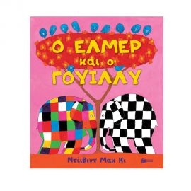 Ο 'Ελμερ και ο Γουίλλυ Εκδόσεις Πατάκη | Βιβλία Παιδικά στο MarkCenter