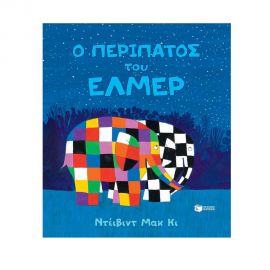 Ο περίπατος του 'Ελμερ Εκδόσεις Πατάκη | Βιβλία Παιδικά στο MarkCenter