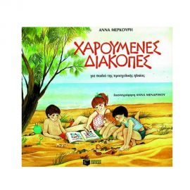 Χαρούμενες διακοπές για παιδιά προσχολικής ηλικίας Εκδόσεις Πατάκη | Βιβλία στο MarkCenter