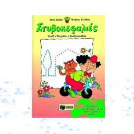 Στυβοκεφαλιές, για παιδιά της προσχολικής και πρωτοσχολικής ηλικίας Εκδόσεις Πατάκη | Βιβλία στο MarkCenter
