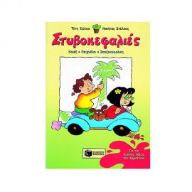 Στυβοκεφαλιές, για την Α Δημοτικού Εκδόσεις Πατάκη | Βιβλία στο MarkCenter